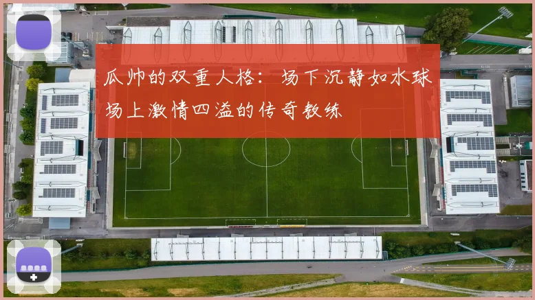 瓜帅的双重人格：场下沉静如水球场上激情四溢的传奇教练