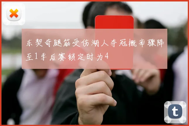 东契奇腿筋受伤湖人夺冠概率骤降至1季后赛锁定时为4