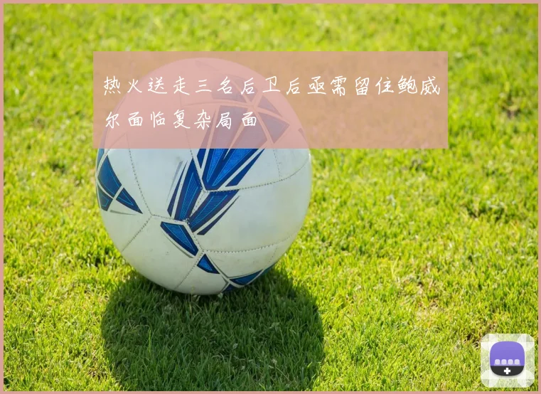热火送走三名后卫后亟需留住鲍威尔面临复杂局面