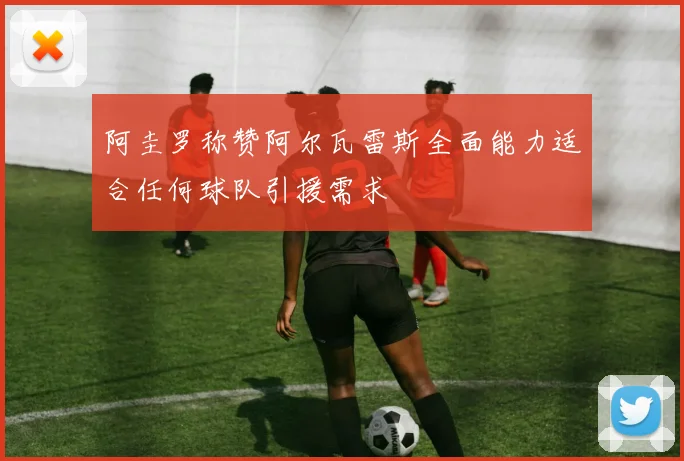 阿圭罗称赞阿尔瓦雷斯全面能力适合任何球队引援需求