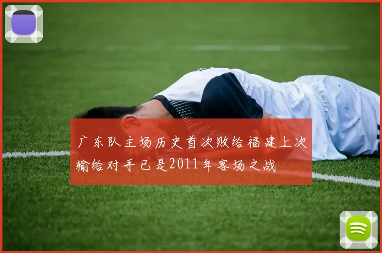 广东队主场历史首次败给福建上次输给对手已是2011年客场之战