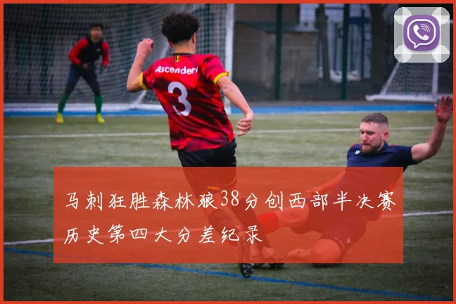 马刺狂胜森林狼38分创西部半决赛历史第四大分差纪录