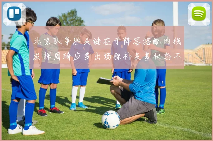 北京队争胜关键在于阵容搭配内线发挥周琦应多出场弥补麦基状态不足