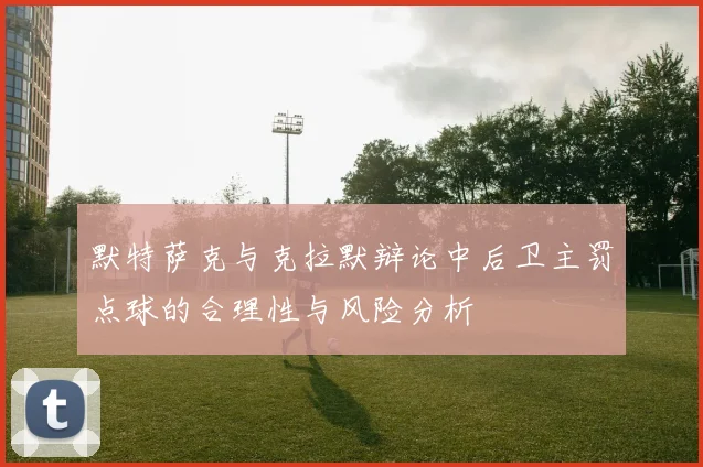 默特萨克与克拉默辩论中后卫主罚点球的合理性与风险分析