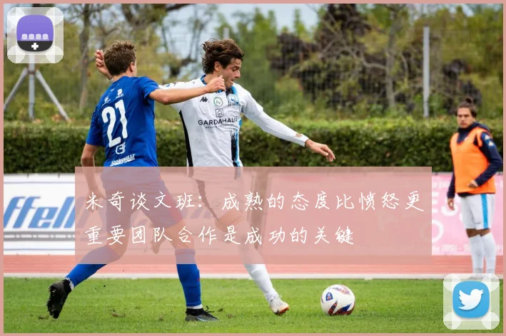 米奇谈文班：成熟的态度比愤怒更重要团队合作是成功的关键