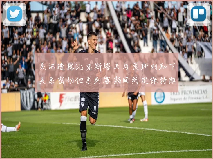 美记透露比克斯塔夫与莫斯利私下关系密切但系列赛期间约定保持距离