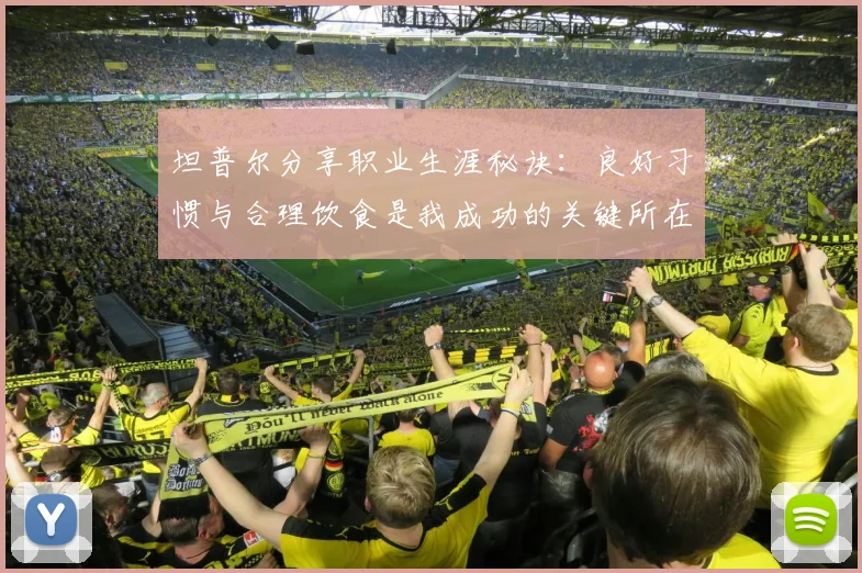 坦普尔分享职业生涯秘诀：良好习惯与合理饮食是我成功的关键所在