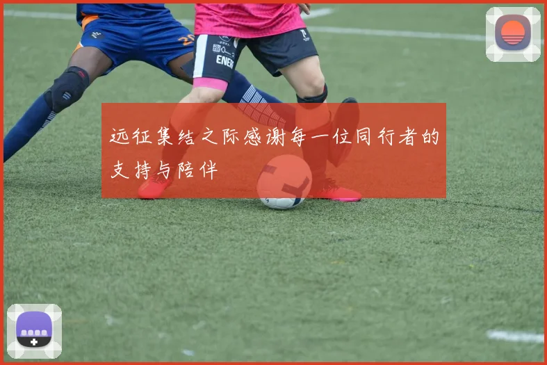 远征集结之际感谢每一位同行者的支持与陪伴